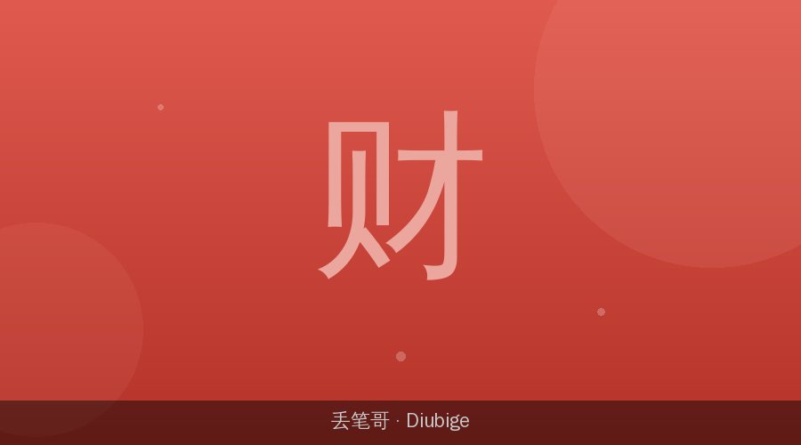 老师有没有告诉你，你以为银行卡里躺着一笔钱——其实那里只有一串数字，和一个每天要结清的约定